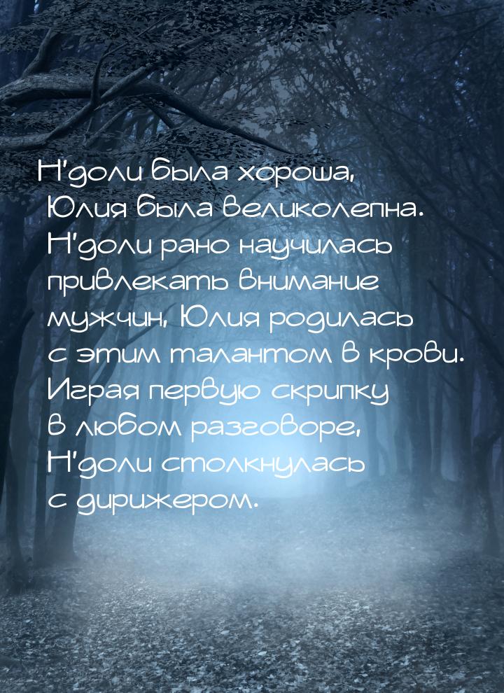 Н’доли была хороша, Юлия была великолепна. Н’доли рано научилась привлекать внимание мужчи