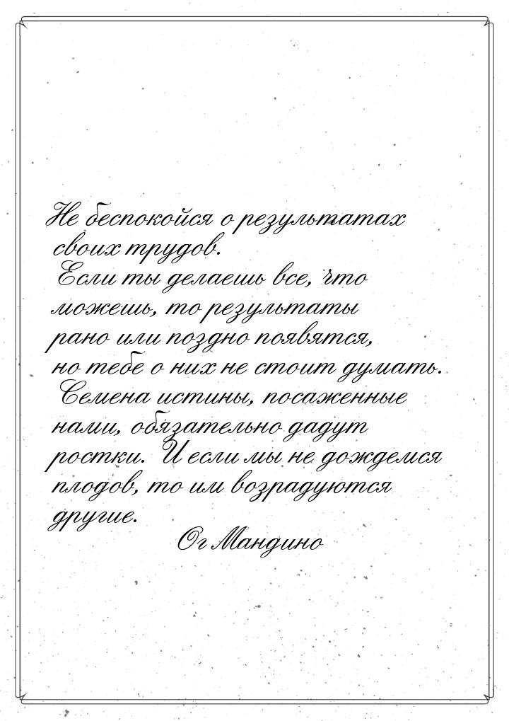 Не беспокойся о результатах своих трудов. Если ты делаешь все, что можешь, то результаты р