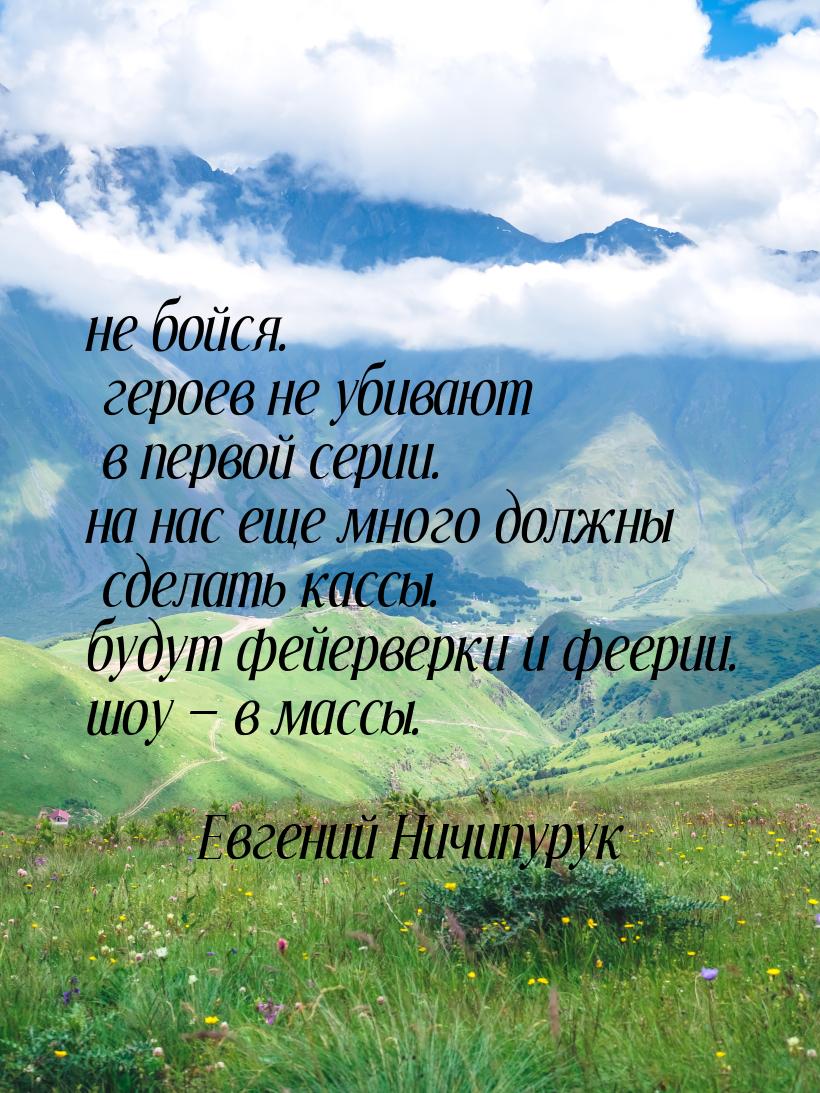 не бойся. героев не убивают в первой серии. на нас еще много должны сделать кассы. будут ф