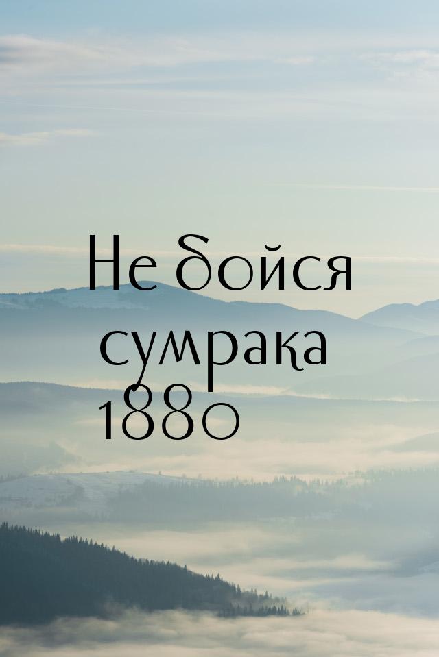 Не бойся сумрака 1880