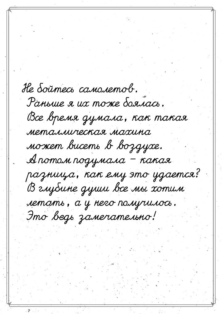 Не бойтесь самолетов. Раньше я их тоже боялась. Все время думала, как такая металлическая 