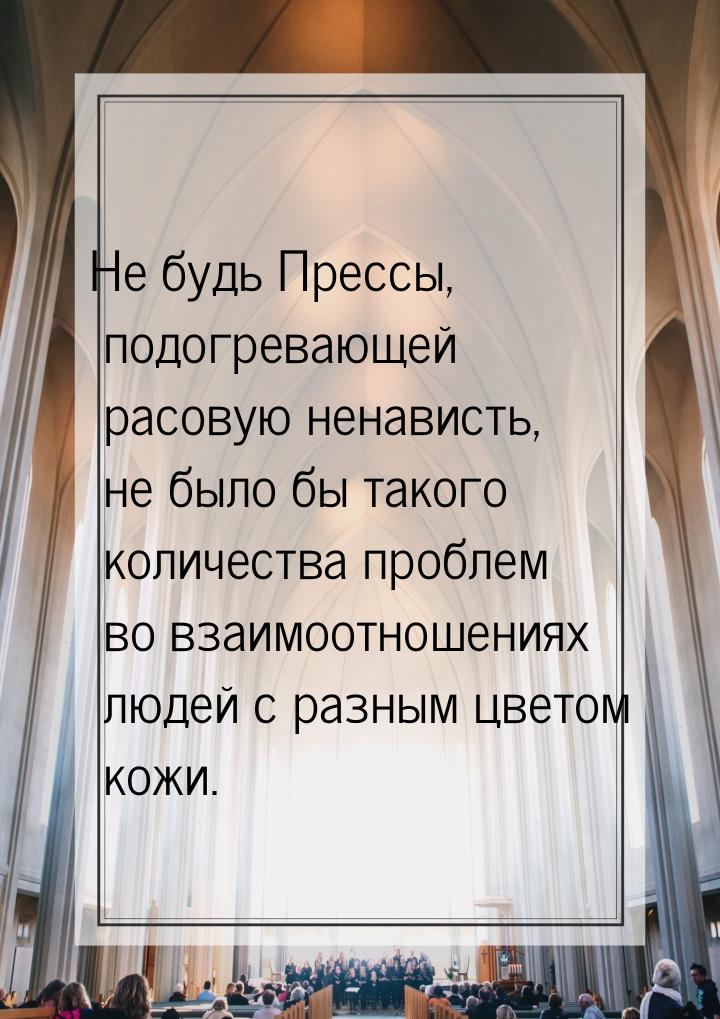 Не будь Прессы, подогревающей расовую ненависть, не было бы такого количества проблем во в