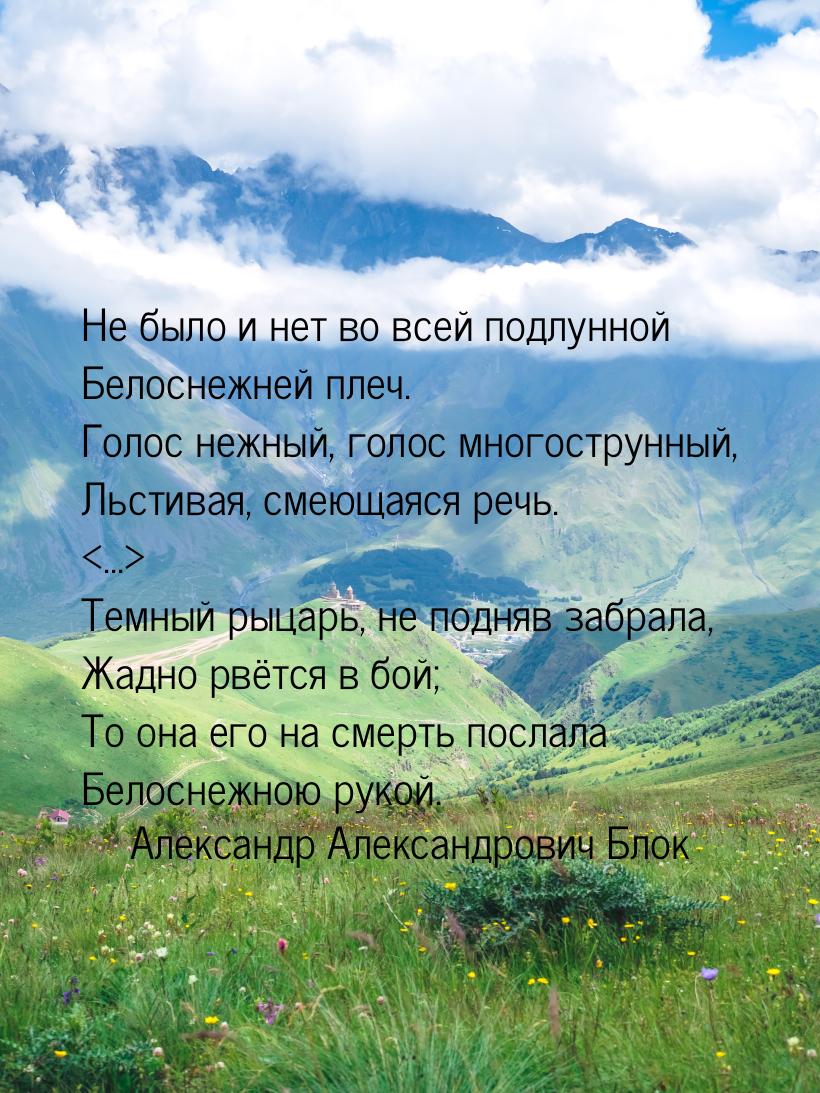 Не было и нет во всей подлунной Белоснежней плеч. Голос нежный, голос многострунный, Льсти