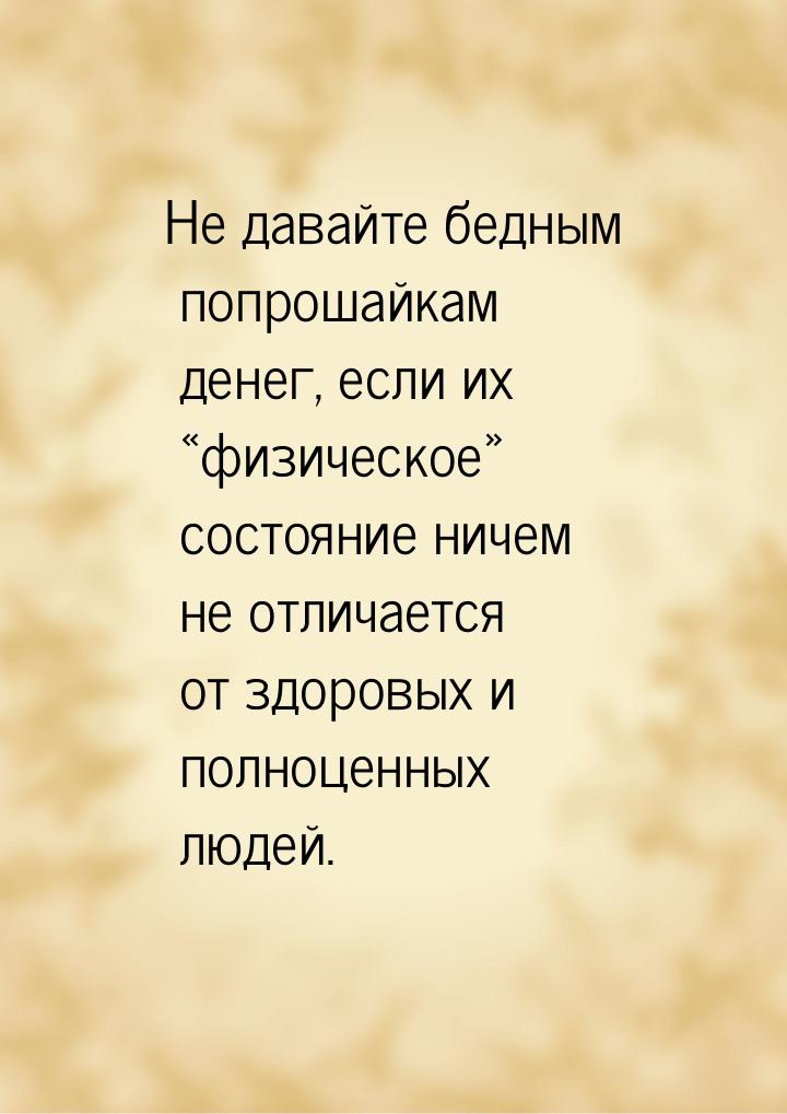 Не давайте бедным попрошайкам денег, если их «физическое» состояние ничем не отличается от