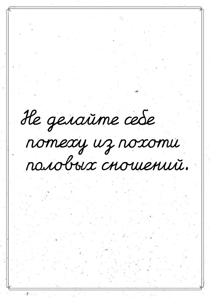 Не делайте себе потеху из похоти половых сношений.