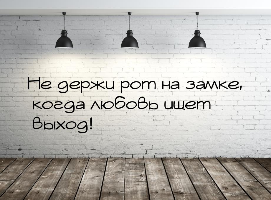 Не держи рот на замке, когда любовь ищет выход!