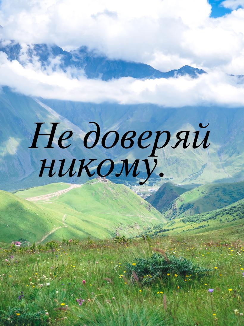 Не доверяй никому.