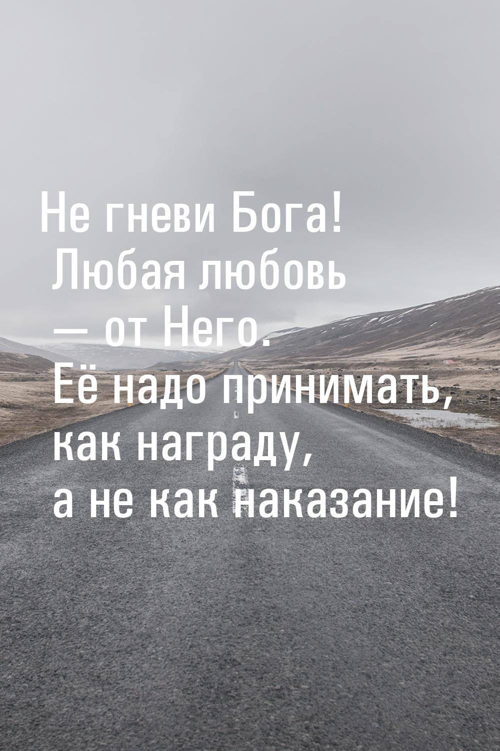 Не гневи Бога! Любая любовь  от Него. Её надо принимать, как награду, а не как нака