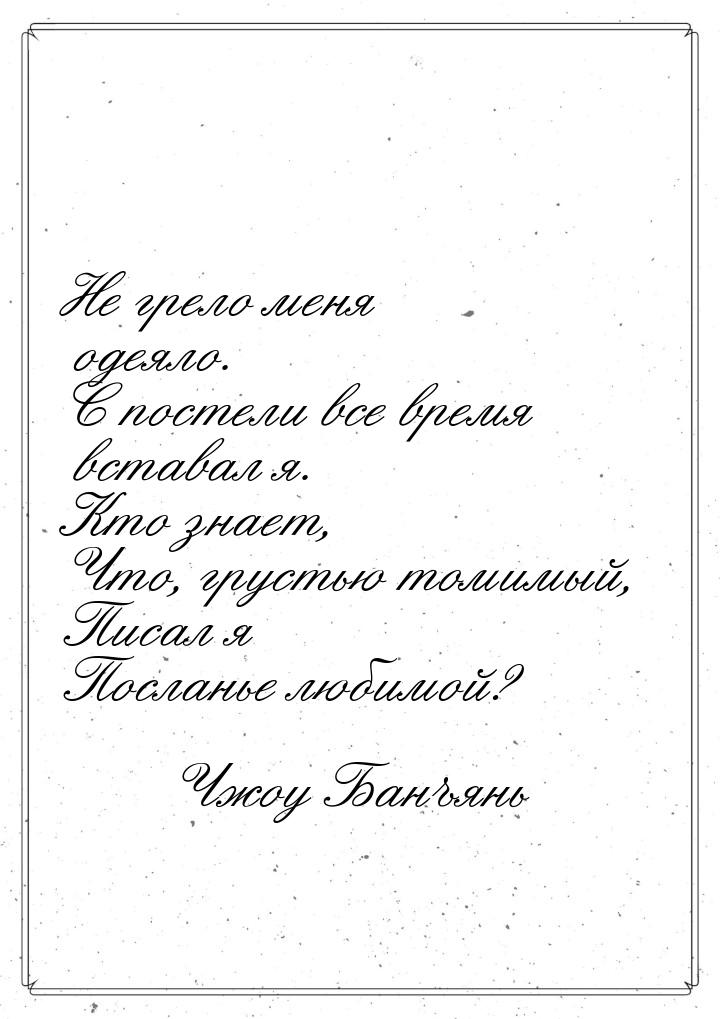 Не грело меня одеяло. С постели все время вставал я. Кто знает, Что, грустью томимый, Писа