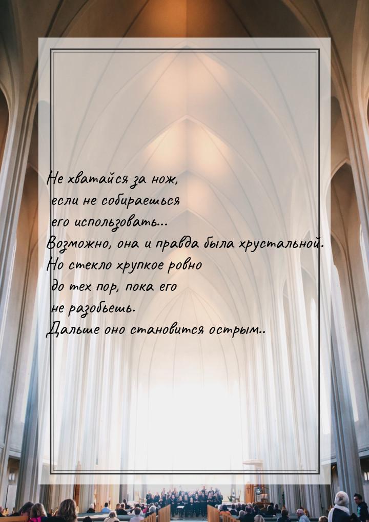 Не хватайся за нож, если не собираешься его использовать... Возможно, она и правда была хр