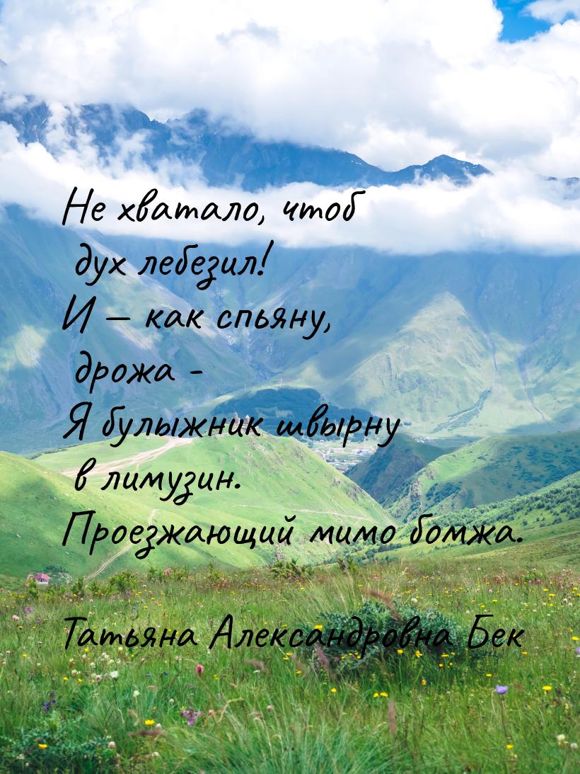 Не хватало, чтоб дух лебезил! И  как спьяну, дрожа - Я булыжник швырну в лимузин. П