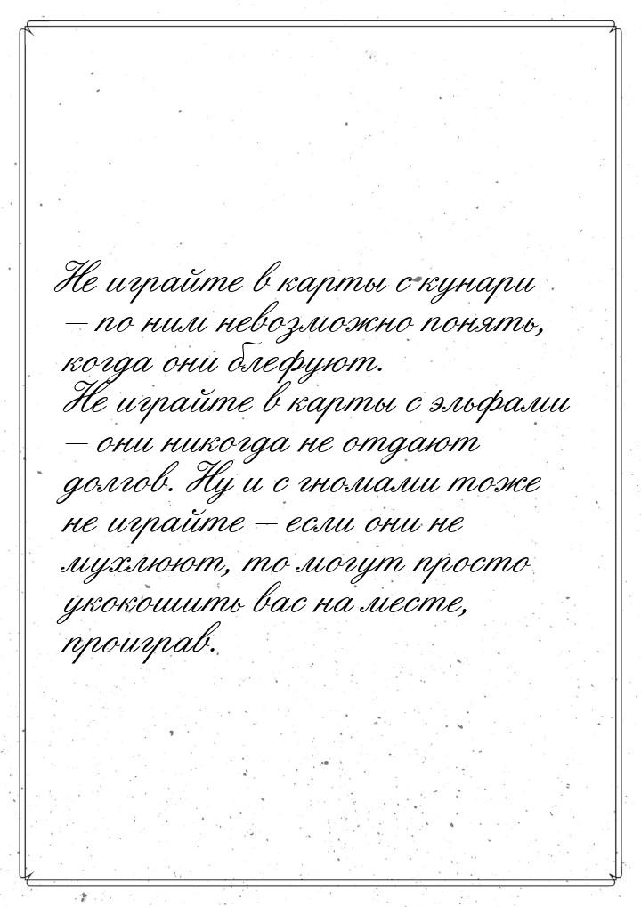 Не играйте в карты с кунари – по ним невозможно понять, когда они блефуют. Не играйте в ка