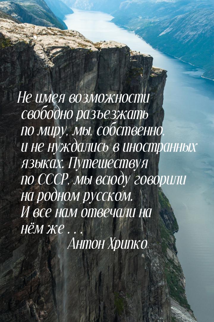 Не имея возможности свободно разъезжать по миру, мы, собственно, и не нуждались в иностран