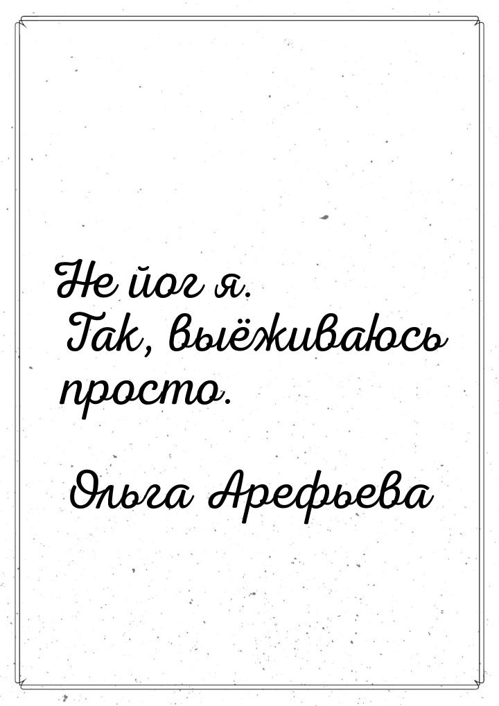 Не йог я. Так, выёживаюсь просто.