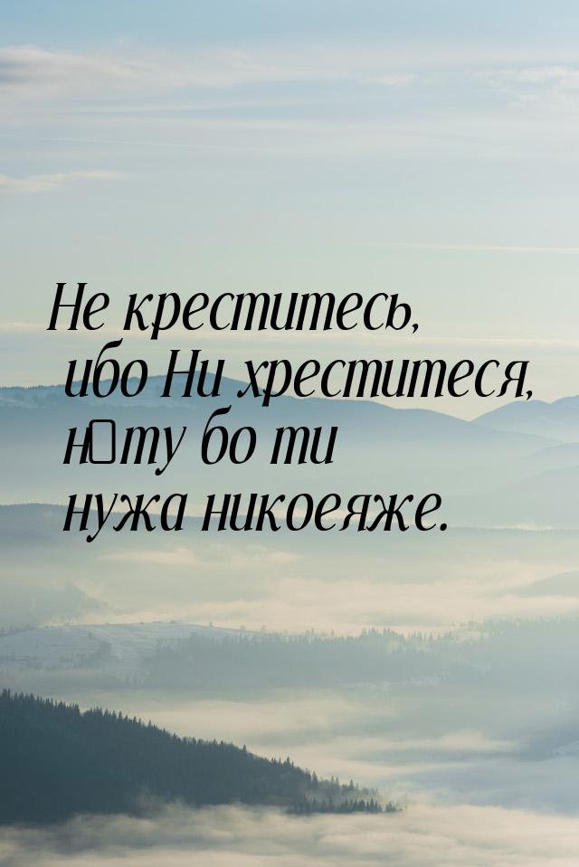 Не креститесь, ибо Ни хреститеся, нѣту бо ти нужа никоеяже.