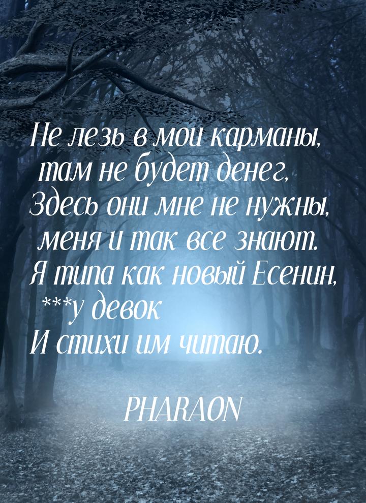 Не лезь в мои карманы, там не будет денег, Здесь они мне не нужны, меня и так все знают. Я