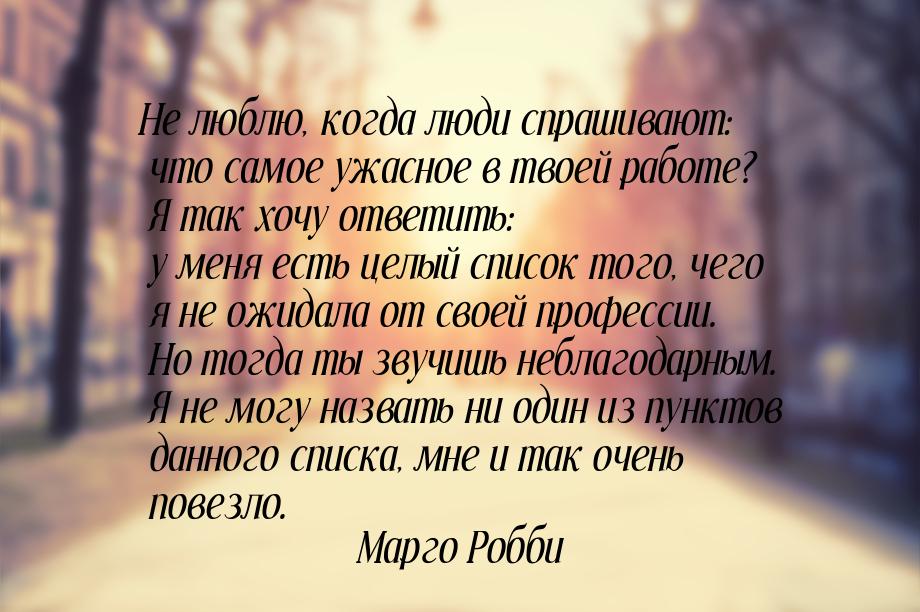 Не люблю, когда люди спрашивают: что самое ужасное в твоей работе? Я так хочу ответить: у 