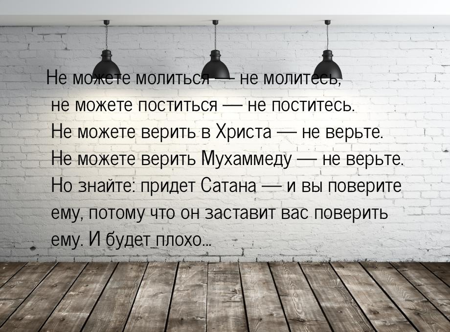 Не можете молиться  не молитесь, не можете поститься  не поститесь. Не может