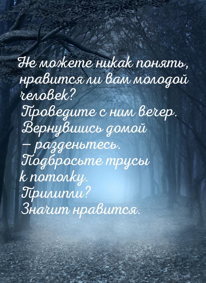 Не можете никак понять, нравится ли вам молодой человек? Проведите с ним вечер. Вернувшись