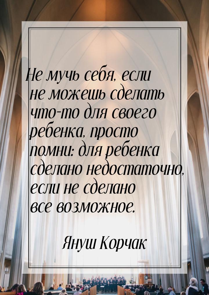 Не мучь себя, если не можешь сделать что-то для своего ребенка, просто помни: для ребенка 