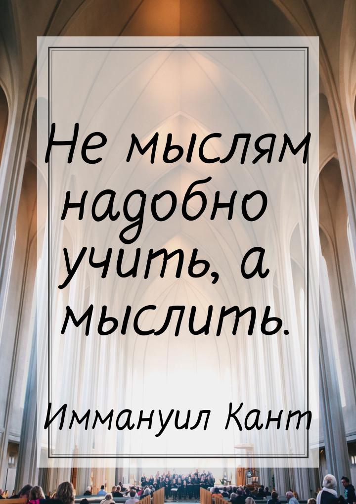 Не мыслям надобно учить, а мыслить.