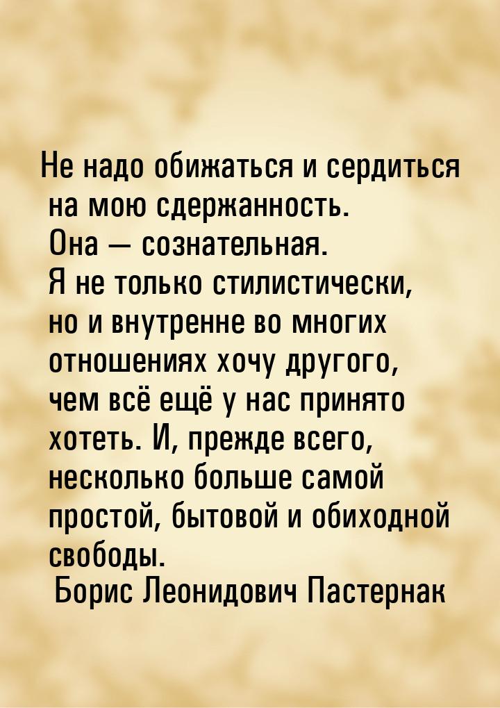 Не надо обижаться и сердиться на мою сдержанность. Она — сознательная. Я не только стилист