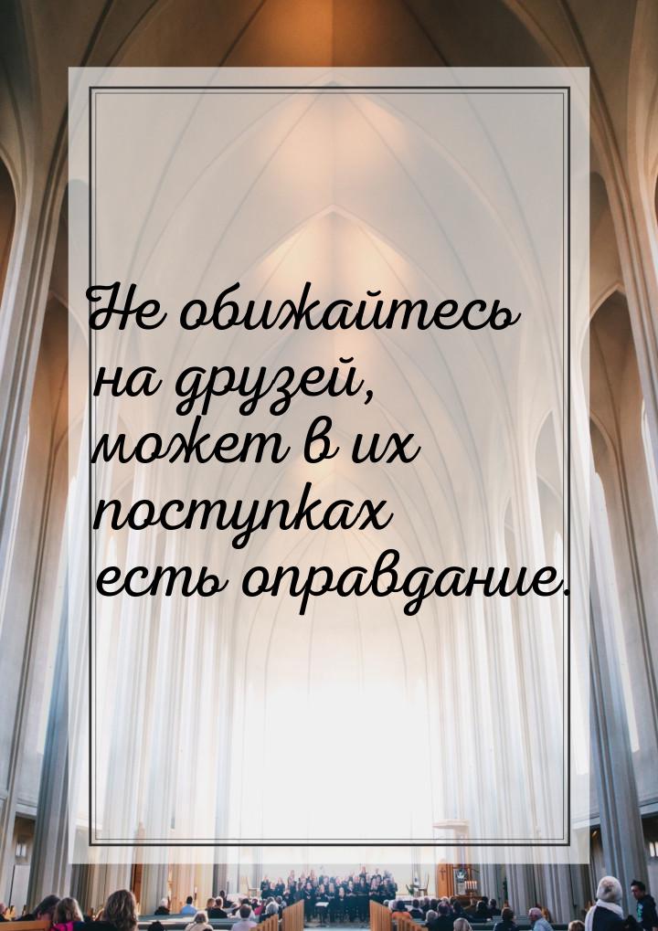 Не обижайтесь на друзей, может в их поступках есть оправдание.