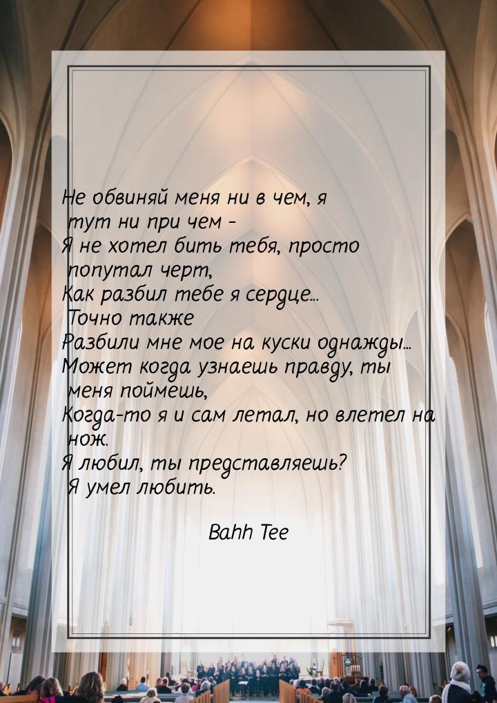 Не обвиняй меня ни в чем, я тут ни при чем - Я не хотел бить тебя, просто попутал черт, Ка