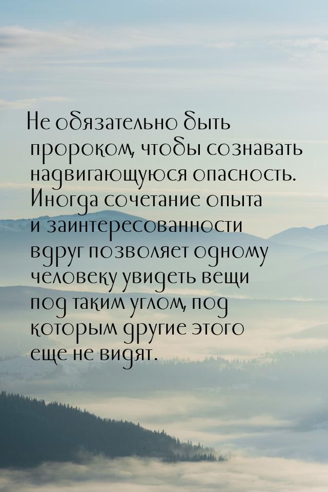 Не обязательно быть пророком, чтобы сознавать надвигающуюся опасность. Иногда сочетание оп