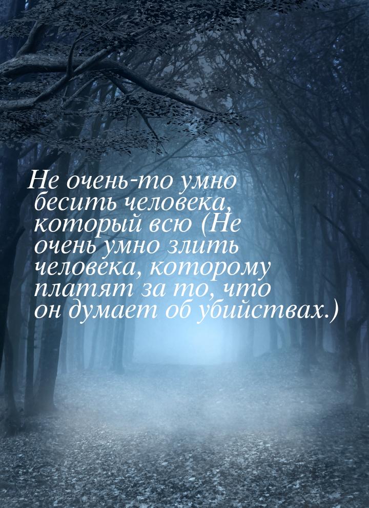 Не очень-то умно бесить человека, который всю (Не очень умно злить человека, которому плат