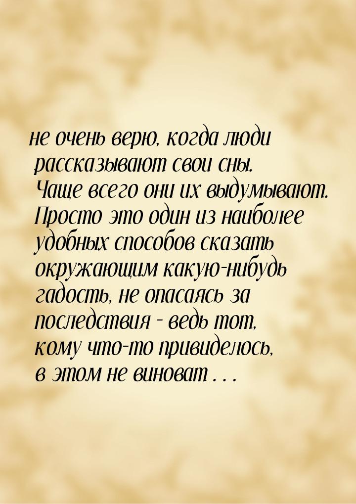 не очень верю, когда люди рассказывают свои сны. Чаще всего они их выдумывают. Просто это 