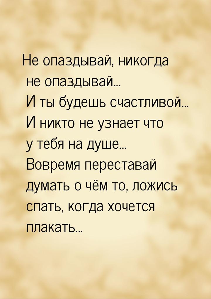 Не опаздывай, никогда не опаздывай... И ты будешь счастливой... И никто не узнает что у те