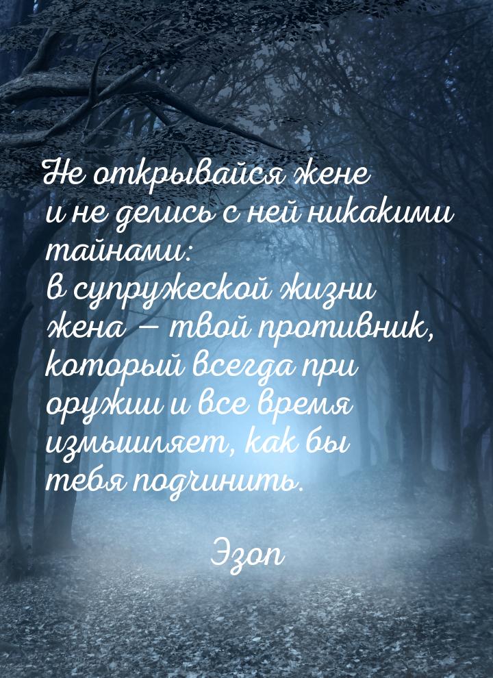 Не открывайся жене и не делись с ней никакими тайнами: в супружеской жизни жена  тв