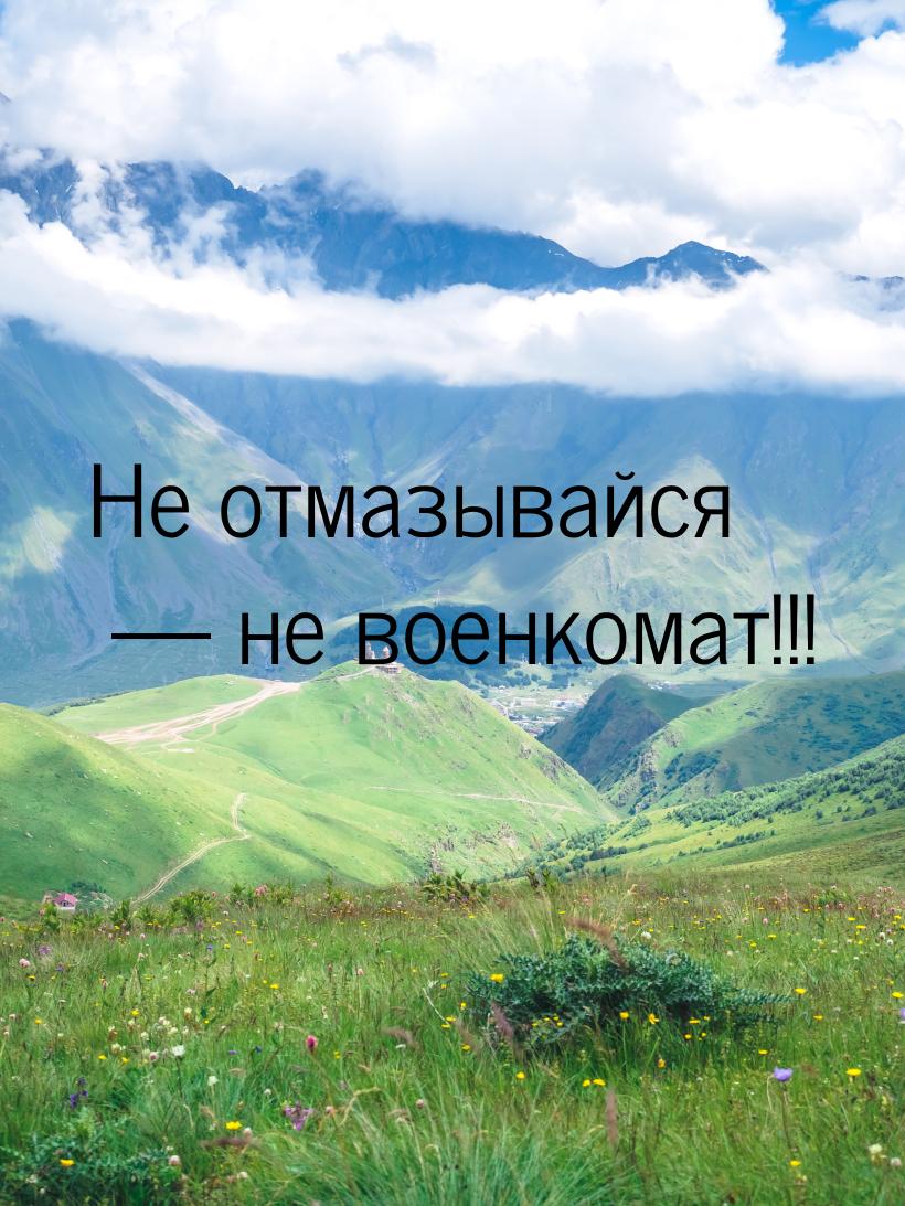 Не отмазывайся  не военкомат!!!