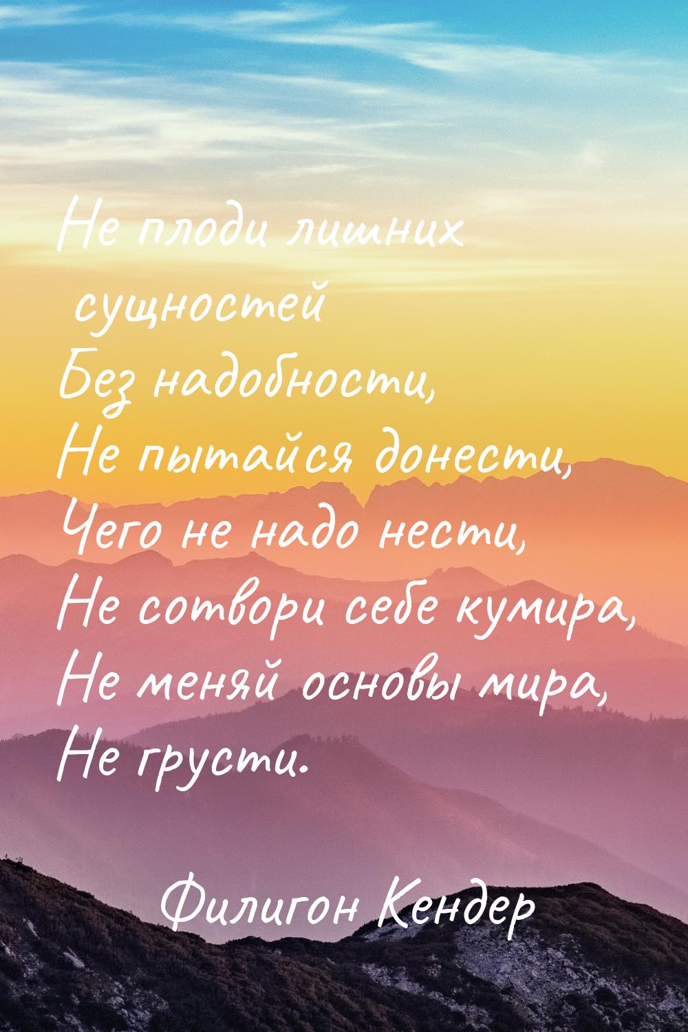 Не плоди лишних сущностей Без надобности, Не пытайся донести, Чего не надо нести, Не сотво