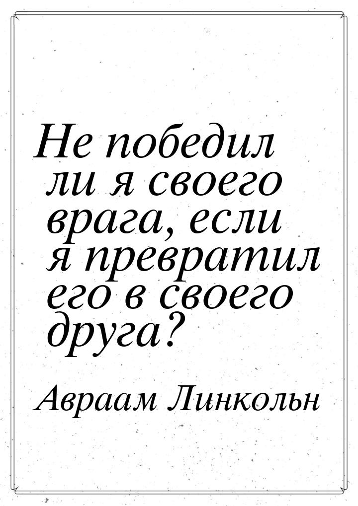 Не победил ли я своего врага, если я превратил его в своего друга?