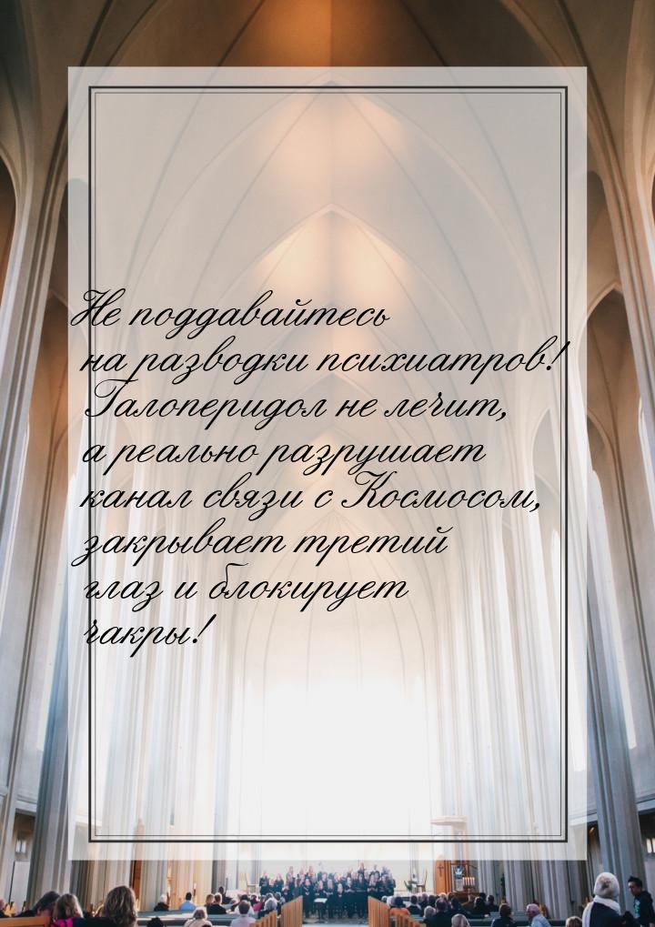 Не поддавайтесь на разводки психиатров! Галоперидол не лечит, а реально разрушает канал св