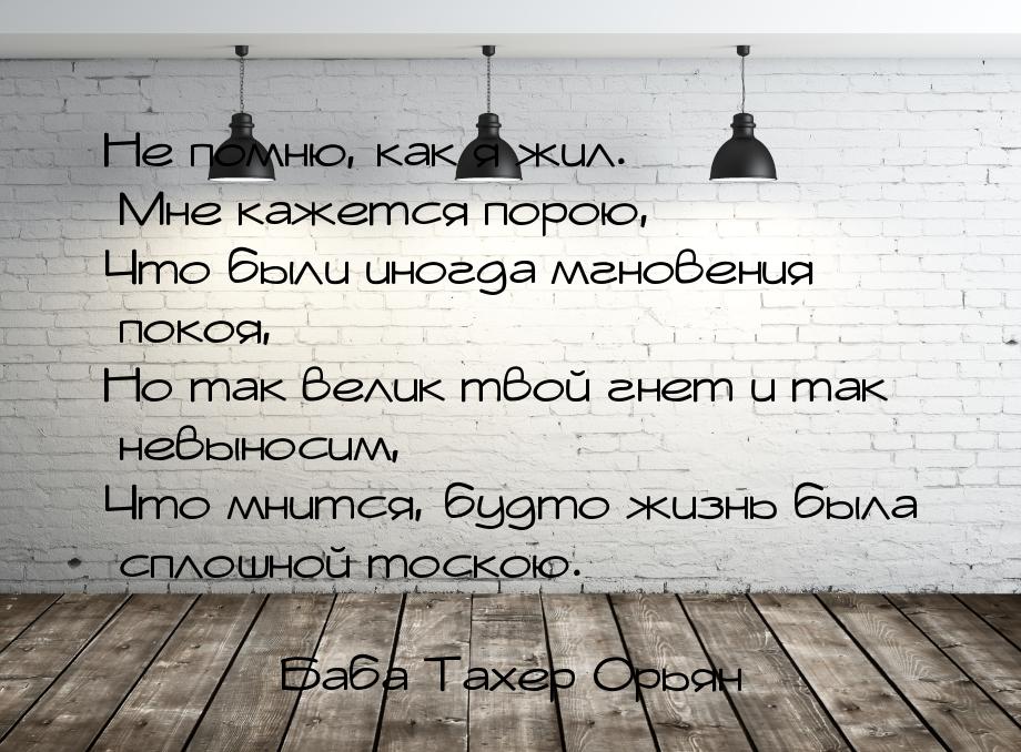 Не помню, как я жил. Мне кажется порою, Что были иногда мгновения покоя, Но так велик твой