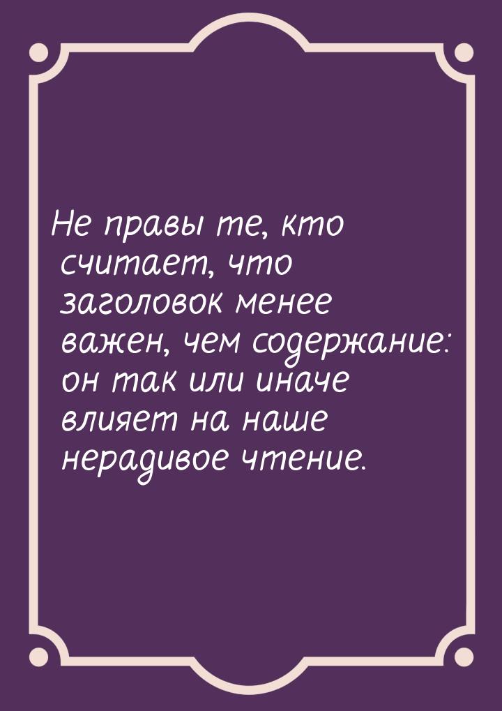 Не правы те, кто считает, что заголовок менее важен, чем содержание: он так или иначе влия