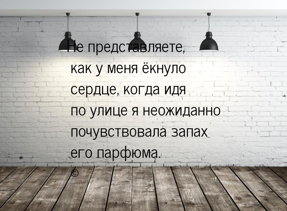 Не представляете, как у меня ёкнуло сердце, когда идя по улице я неожиданно почувствовала 