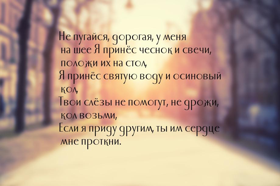 Не пугайся, дорогая, у меня на шее Я принёс чеснок и свечи, положи их на стол, Я принёс св