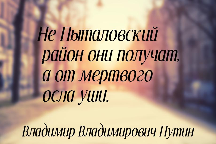 Не Пыталовский район они получат, а от мертвого осла уши.