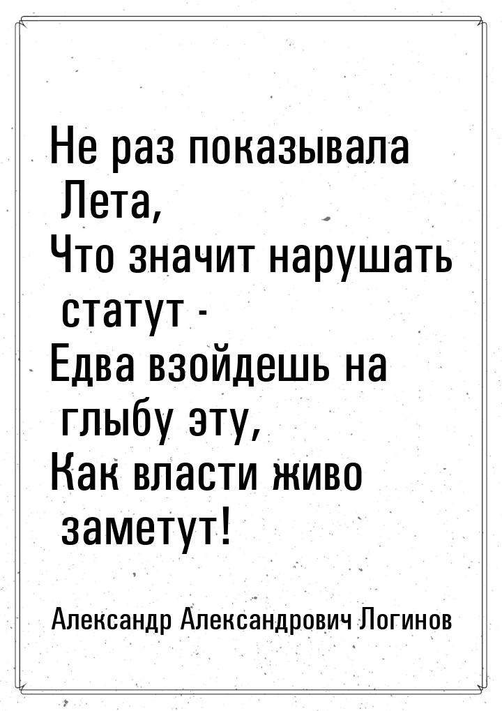 Не раз показывала Лета, Что значит нарушать статут - Едва взойдешь на глыбу эту, Как власт