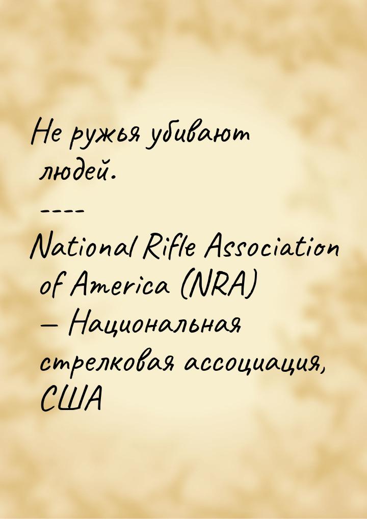 Не ружья убивают людей. ---- National Rifle Association of America (NRA)  Националь