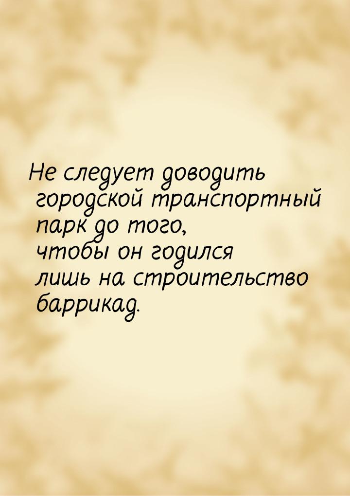 Не следует доводить городской транспортный парк до того, чтобы он годился лишь на строител