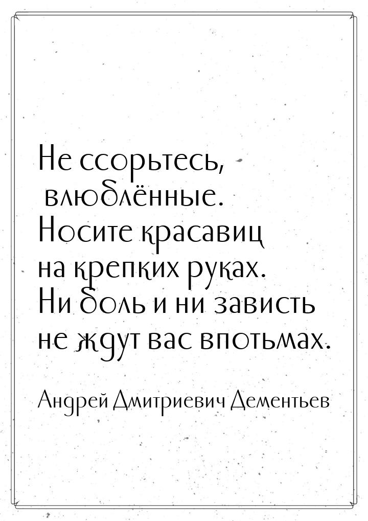 Не ссорьтесь, влюблённые. Носите красавиц на крепких руках. Ни боль и ни зависть не ждут в