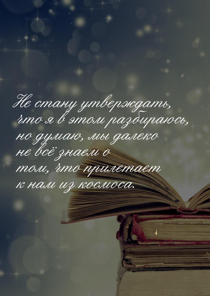 Не стану утверждать, что я в этом разбираюсь, но думаю, мы далеко не всё знаем о том, что 