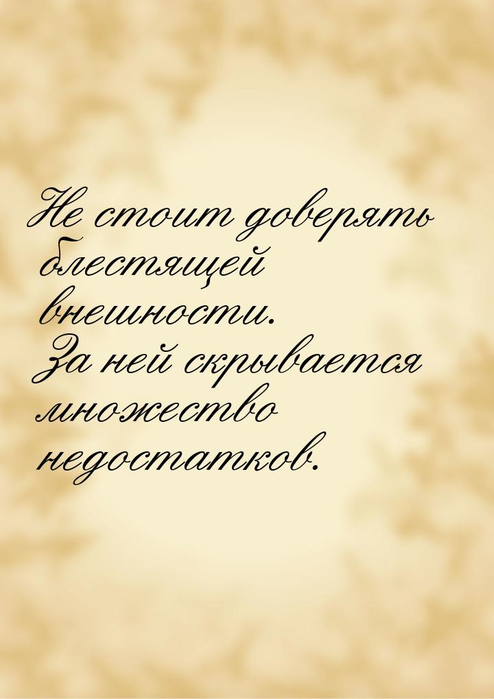 Не стоит доверять блестящей внешности. За ней скрывается множество недостатков.