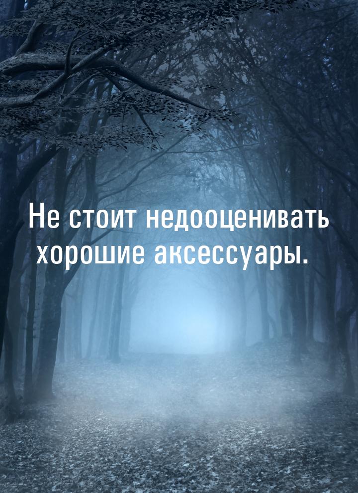 Не стоит недооценивать хорошие аксессуары.