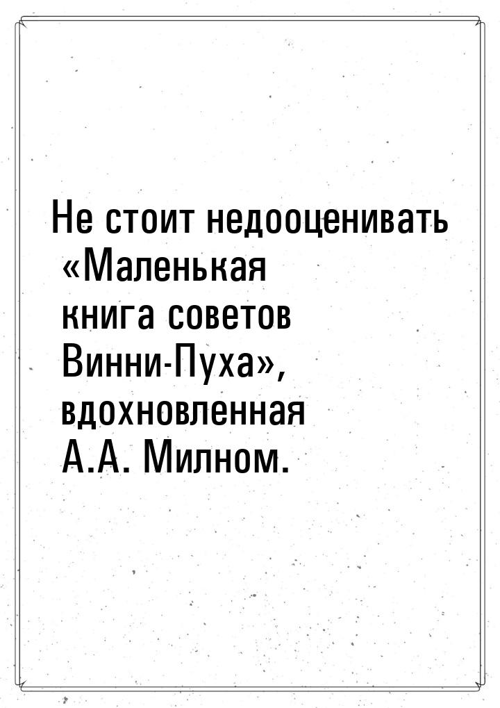 Не стоит недооценивать «Маленькая книга советов Винни-Пуха», вдохновленная А.А. Милном.